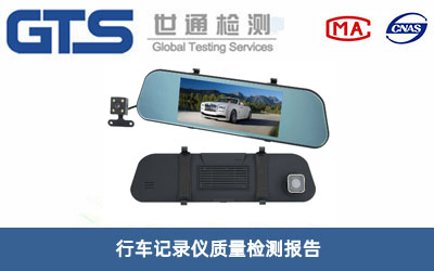 行車記錄儀質量檢測報告