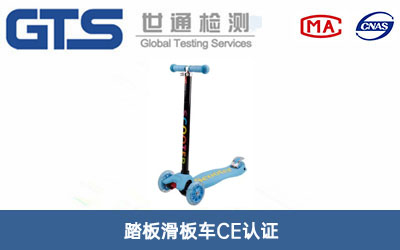 踏板滑板車CE認證