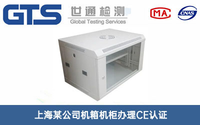 機箱機柜CE認證