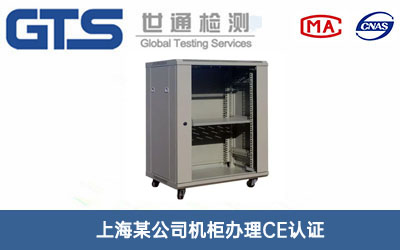 機柜CE認證
