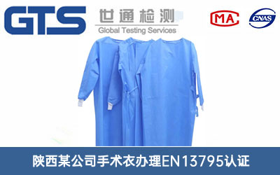 手術衣EN13795認證