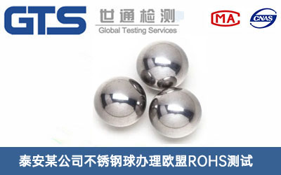 不銹鋼球歐盟ROHS測試