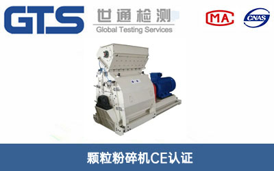 顆粒粉碎機CE認證