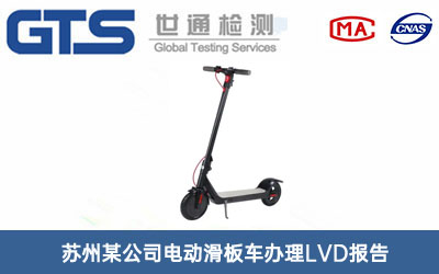 電動(dòng)滑板車LVD報(bào)告