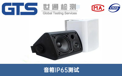 音箱IP65測(cè)試