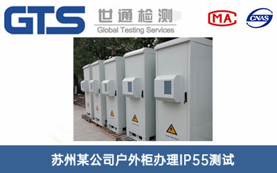 戶外柜IP55測試