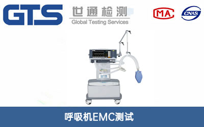 呼吸機(jī)EMC測(cè)試