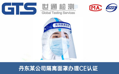 隔離面罩CE認證