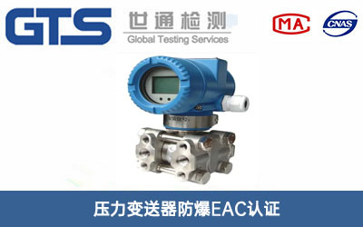 壓力變送器防爆EAC認(rèn)證