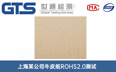 牛皮紙ROHS2.0測試
