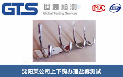 上下鉤鹽霧測(cè)試