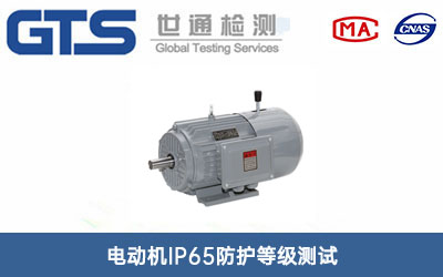 電動機IP65測試