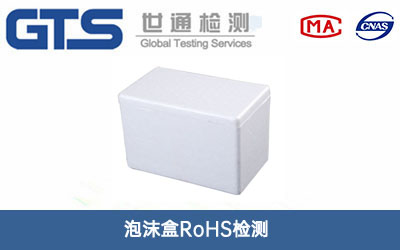 泡沫盒RoHS檢測