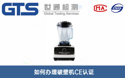 破壁機CE認證
