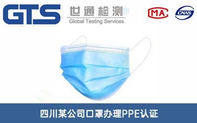 口罩PPE認證