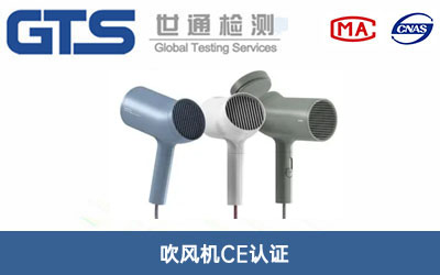 吹風機CE認證