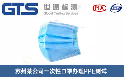 一次性口罩PPE測(cè)試