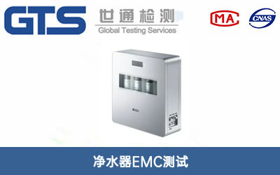 凈水器EMC測試
