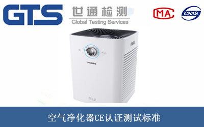 空氣凈化器CE認(rèn)證