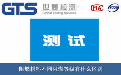 阻燃材料測試