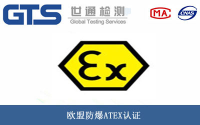 防爆ATEX認證
