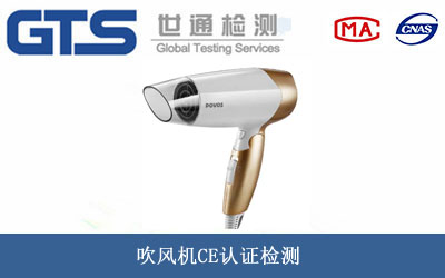 吹風機CE認證