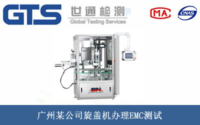 旋蓋機EMC測試