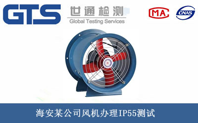 風機IP55測試