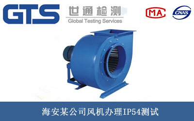 風機IP54測試