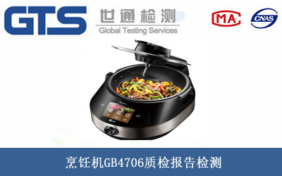 烹飪機質(zhì)檢報告
