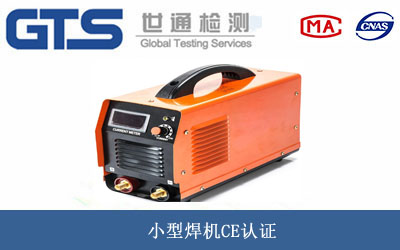 小型焊機CE認證