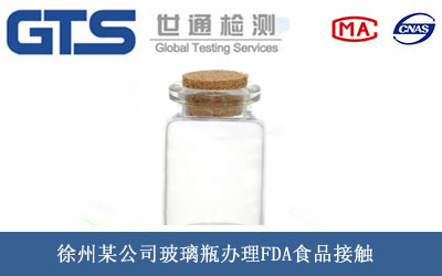 玻璃瓶FDA食品接觸