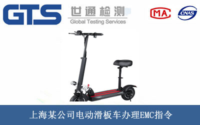 電動滑板車EMC指令