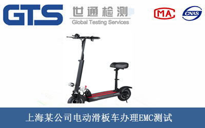 電動滑板車EMC測試