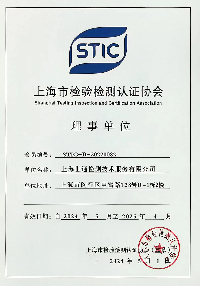 《上海市檢驗檢測認證協會》理事單位