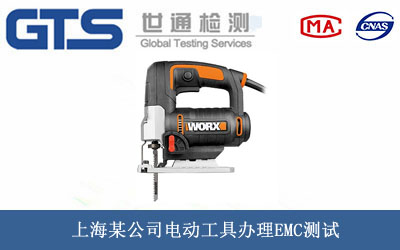 電動工具EMC測試
