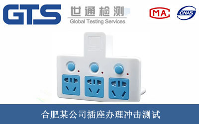 插座沖擊測試