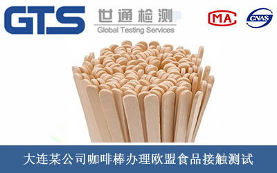 咖啡棒歐盟食品接觸測試