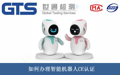 智能機器人CE認證