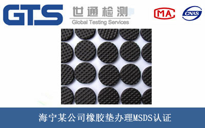 橡膠墊MSDS認證