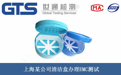 清潔盒EMC測(cè)試