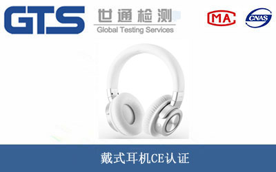戴式耳機(jī)CE認(rèn)證