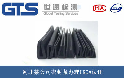 密封條UKCA認證