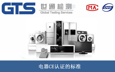 電器CE認證