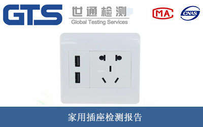 家用插座檢測(cè)報(bào)告