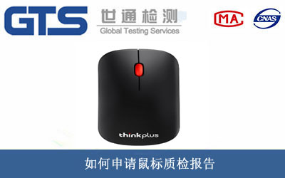 鼠標質檢報告