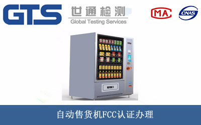 自動(dòng)售貨機(jī)FCC認(rèn)證