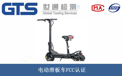 電動滑板車FCC認證