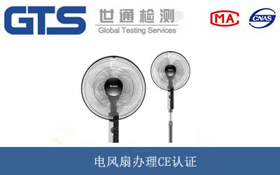 電風扇CE認證