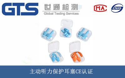 主動(dòng)聽(tīng)力保護(hù)耳塞CE認(rèn)證